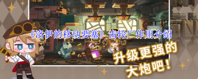 揭秘洛伊的移动要塞齿轮厂的秘密：为何它是你胜利的关键？