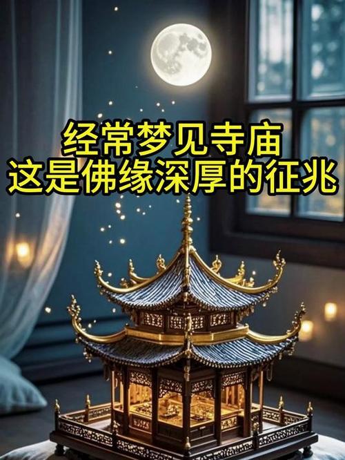 梦见寺院的7种象征意义及心理启示