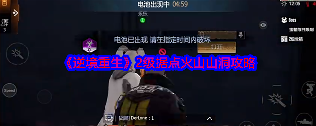 手游攻略秘籍：逆境重生潜藏在火山山洞的2级据点秘密！你准备好揭开它了吗？