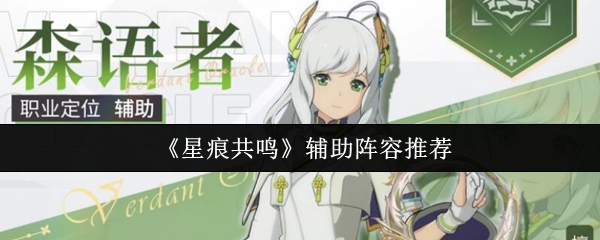 揭开手游星痕共鸣辅助阵容的秘密：为何顶级玩家趋之若鹜？