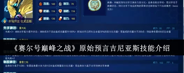 赛尔号巅峰之战吉尼亚斯原始预言技能解析：如何运用才能制胜？