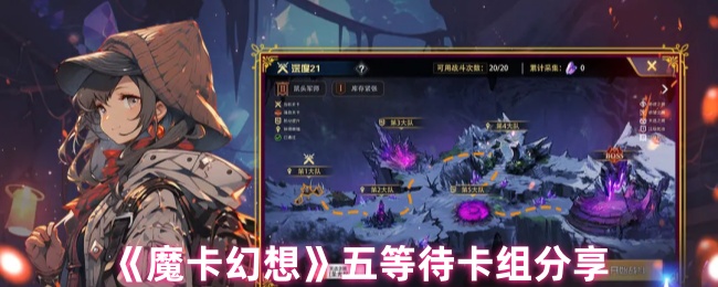 手游攻略 | 魔卡幻想顶级五等待卡组解析，提升竞技实力，尽享策略乐趣