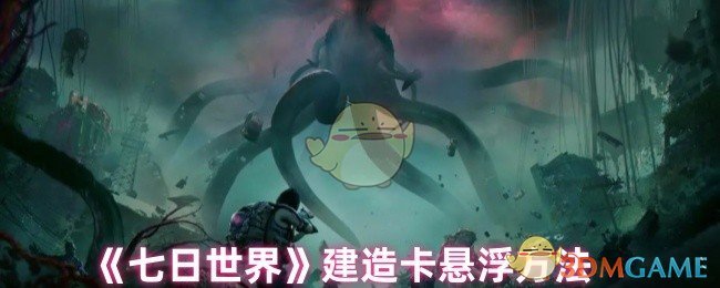 如何完美建造卡悬浮？七日世界手游高效攻略揭秘！