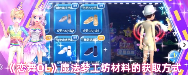手游攻略：如何高效获取恋舞OL魔法梦工坊材料？