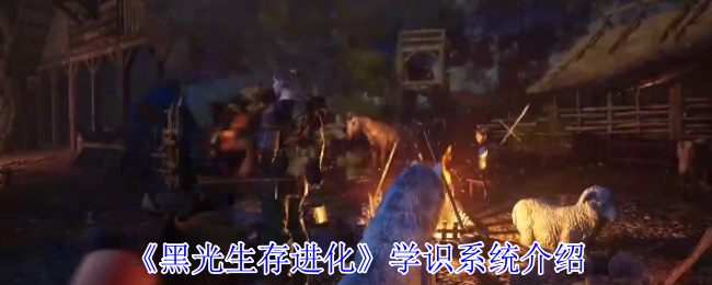 揭秘黑光生存进化学识系统:如何快速掌握关键技能,成为游戏高手? 揭秘黑光生存进化学识系统:如何快速掌握关键技能,成为游戏高手?