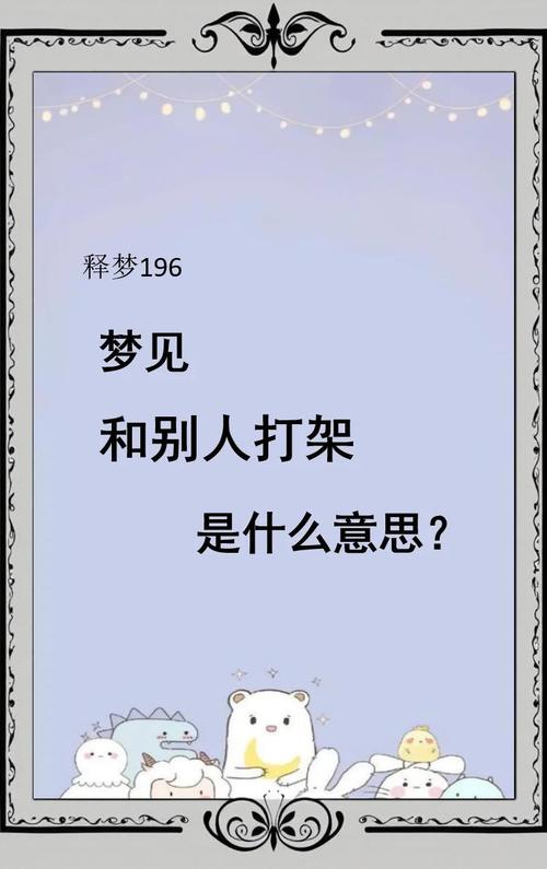 梦见打人？解析内心冲突及高效解决方案