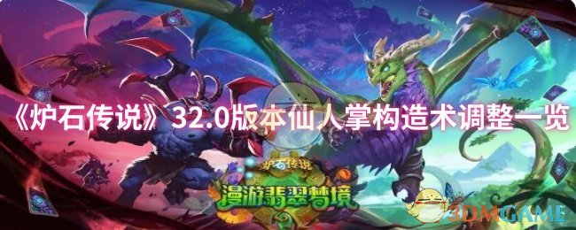 炉石传说32.0版本：仙人掌构造术惊人调整，玩家如何应对？