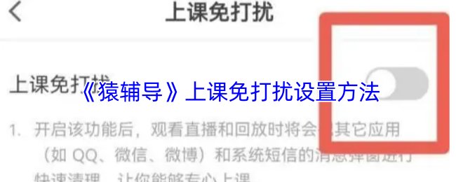 手游攻略｜轻松设置猿辅导免打扰模式，提升学习专注力