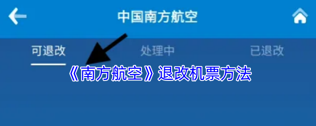 怎么快速退改南方航空机票？掌握这些必备技巧！