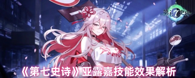 手游攻略:深度解析第七史诗亚露嘉技能,提升战斗力! 手游攻略:深度解析第七史诗亚露嘉技能,提升战斗力!