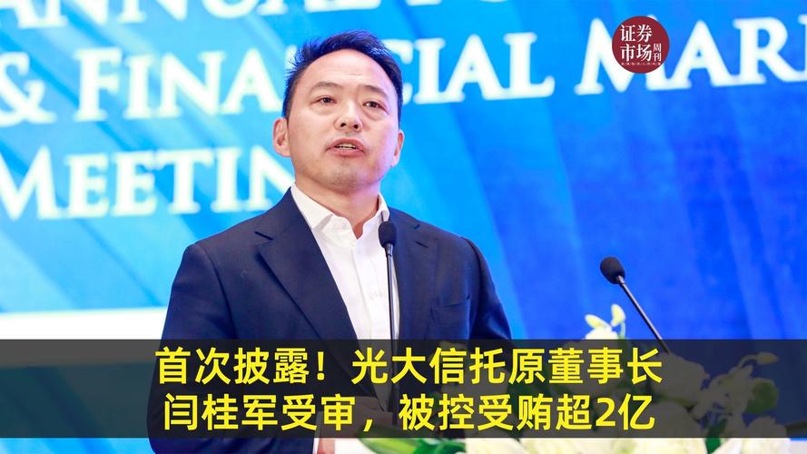 重磅揭秘:光大信托前董事长被控受贿超2亿,附详细个人简历解析 重磅揭秘:光大信托前董事长被控受贿超2亿,附详细个人简历解析