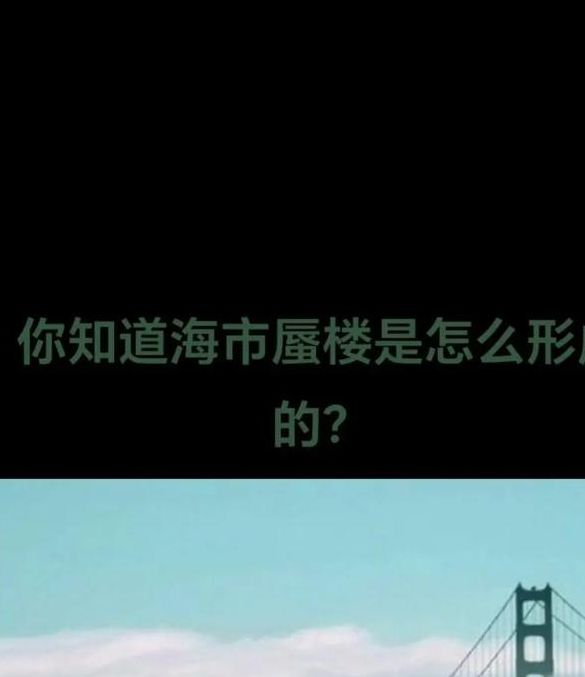 梦见海市蜃楼预示哪些?解读海市蜃楼背后的心理暗示! 梦见海市蜃楼预示哪些?解读海市蜃楼背后的心理暗示!