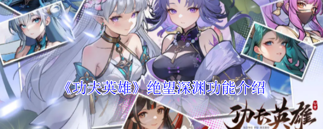 绝望深渊怎么玩转？功夫英雄手游攻略全解