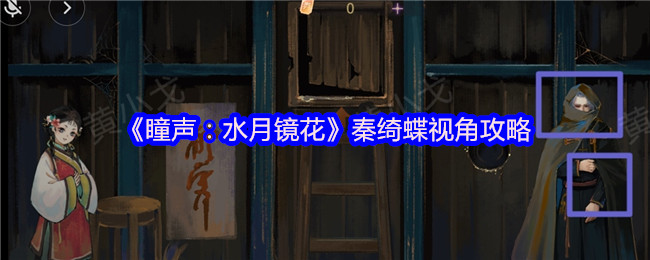 手游攻略秘籍：瞳声：水月镜花秦绮蝶视角全解析 - 助你战力飙升，畅游玄幻世界！