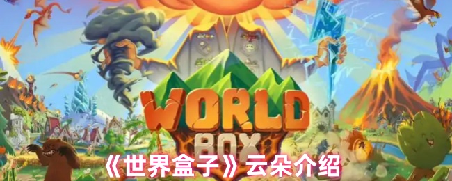 世界盒子手游：你了解云朵的秘密吗？全方位攻略揭秘！