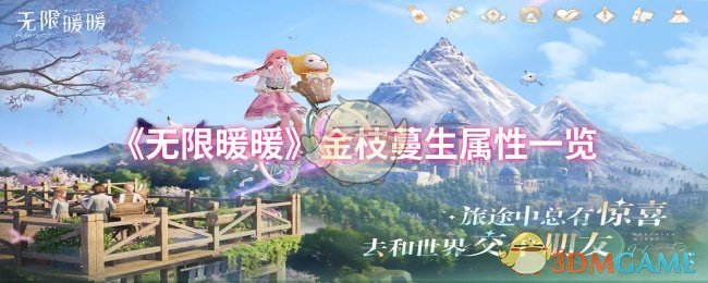 无限暖暖金枝蔓生属性详解：如何打造顶级搭配攻略？