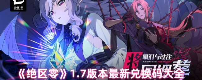绝区零1.7版本兑换码全攻略:轻松获得海量游戏福利! 绝区零1.7版本兑换码全攻略:轻松获得海量游戏福利!