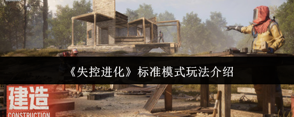 你知道如何掌握〈失控进化〉标准模式的核心策略吗? 你知道如何掌握〈失控进化〉标准模式的核心策略吗?