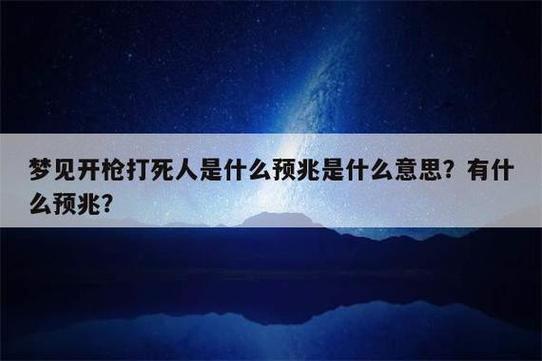梦见开枪打死的8个心理原因解析及应对策略
