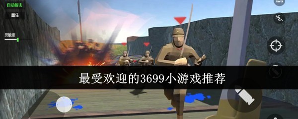 如何在3699小游戏中脱颖而出?最受欢迎的手游攻略揭秘! 如何在3699小游戏中脱颖而出?最受欢迎的手游攻略揭秘!