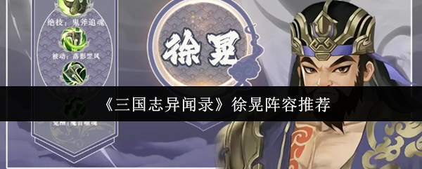 手游攻略:三国志异闻录徐晃阵容推荐,轻松碾压对手的秘诀! 手游攻略:三国志异闻录徐晃阵容推荐,轻松碾压对手的秘诀!