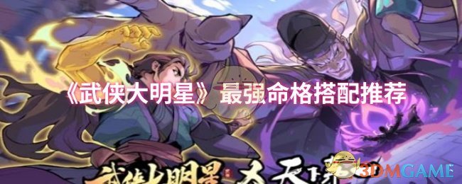 你知道武侠大明星中如何搭配最强命格吗？立即探索攻略秘籍！