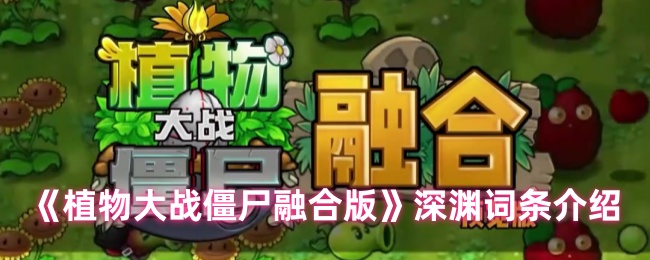 植物大战僵尸融合版:深渊词条全解析与高效攻略 植物大战僵尸融合版:深渊词条全解析与高效攻略