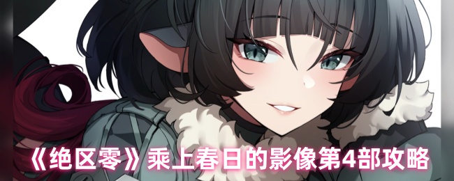 绝区零手游攻略:揭开春日影像第4部的神秘面纱,你准备好了吗? 绝区零手游攻略:揭开春日影像第4部的神秘面纱,你准备好了吗?