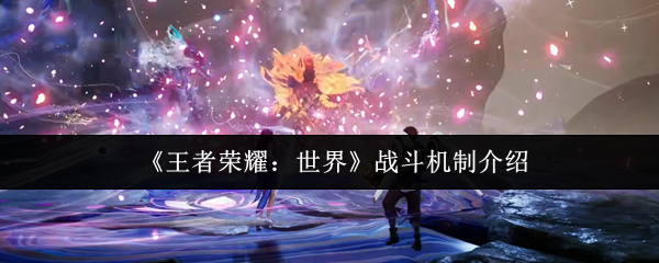 全面掌握王者荣耀世界战斗机制，轻松提升游戏实力