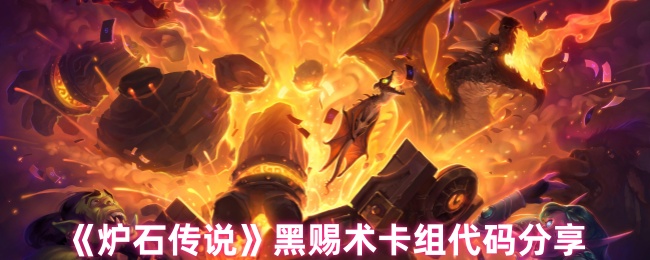 炉石传说黑赐术卡组代码分享:提升胜率的必知技巧与策略指南 炉石传说黑赐术卡组代码分享:提升胜率的必知技巧与策略指南