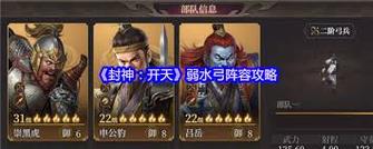优化建议：弱水弓阵容揭秘：封神：开天攻略中的潜力组合！