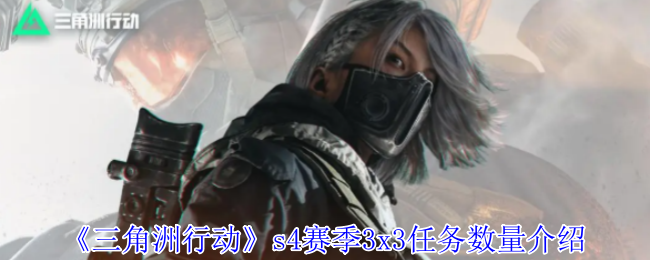 如何轻松完成三角洲行动S4赛季3x3任务？详解数量与策略