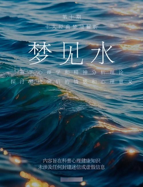 连续殡仪之遇与梦境水险，解析深层心理暗示与情感映射