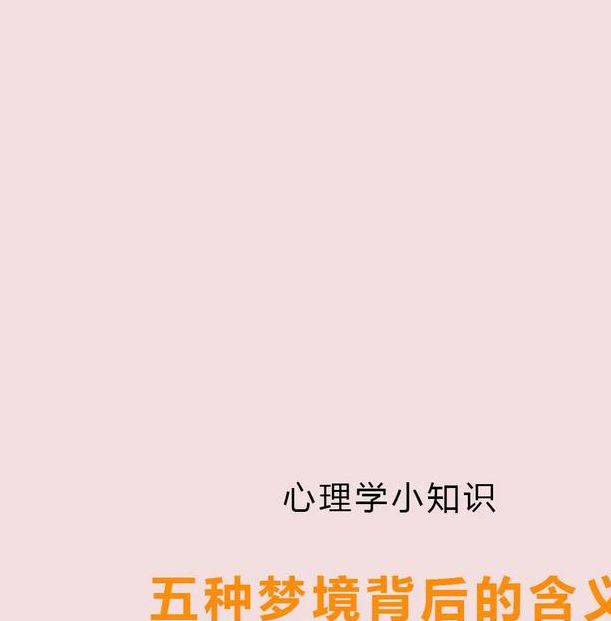 解梦指南梦见少女的5个心理学象征与意义解析 解梦指南梦见少女的5个心理学象征与意义解析
