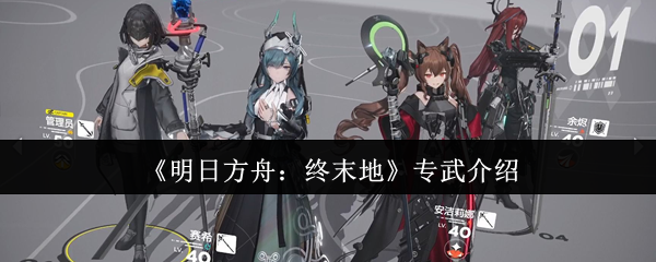 揭秘明日方舟:终末地专武奥秘 | 提升操作技巧,轻松过关斩将! 揭秘明日方舟:终末地专武奥秘 | 提升操作技巧,轻松过关斩将!