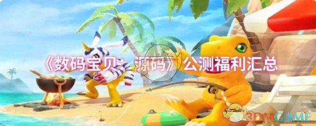 如何在数码宝贝：源码公测中获得丰厚福利？攻略秘籍全解析！