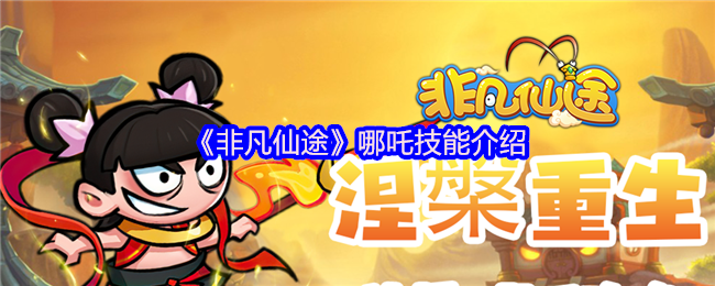 如何在〈非凡仙途〉中掌控哪吒技能？实用攻略详解