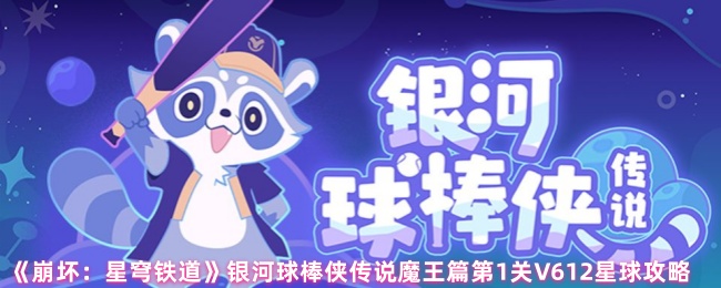 如何在崩坏:星穹铁道中轻松通关银河球棒侠传说魔王篇第1关? 如何在崩坏:星穹铁道中轻松通关银河球棒侠传说魔王篇第1关?