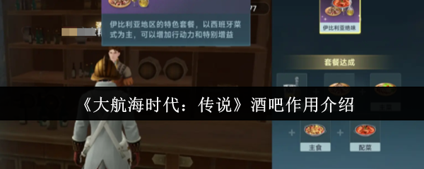 大航海时代:传说攻略:深入解析酒吧功能,提升游戏体验! 大航海时代:传说攻略:深入解析酒吧功能,提升游戏体验!