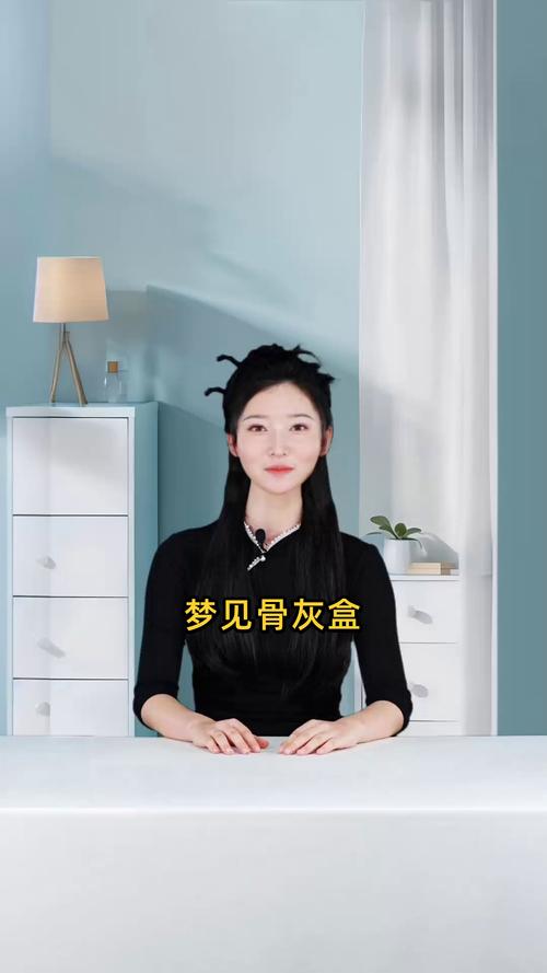 揭秘梦见骨灰盒背后的心理暗示你所不知道的潜意识信号 揭秘梦见骨灰盒背后的心理暗示你所不知道的潜意识信号