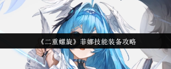 揭开菲娜的隐藏力量:如何用正确装备主宰二重螺旋? 揭开菲娜的隐藏力量:如何用正确装备主宰二重螺旋?