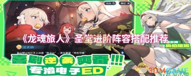 如何打造最强阵容？揭秘〈龙魂旅人〉圣堂进阶搭配秘诀
