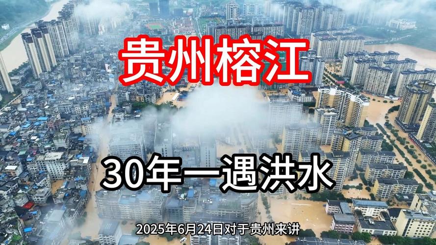 贵州榕江洪水危机：4万人紧急转移，30年一遇天气如何影响今年6月25日？