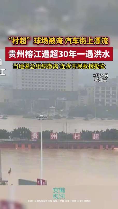 贵州榕江洪水危机：4万人紧急转移，30年一遇天气如何影响今年6月25日？