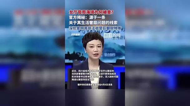 女厅官周海琦因奢靡生活被查:揭示背后的细节和原因,您猜得到吗? 女厅官周海琦因奢靡生活被查:揭示背后的细节和原因,您猜得到吗?