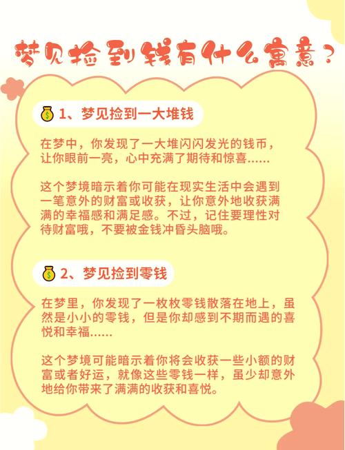 解析梦境梦见拾钱的深层心理解读与影响因素分析 解析梦境梦见拾钱的深层心理解读与影响因素分析
