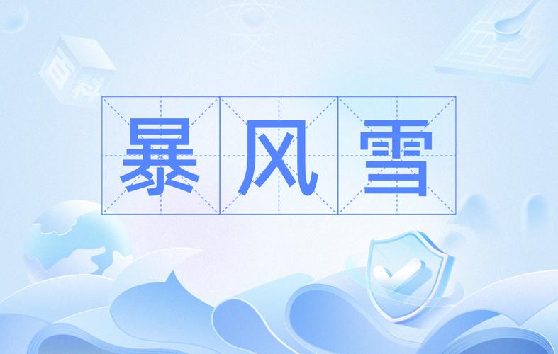 梦见暴风雪的深层寓意揭秘，情感触发内心隐忧与寒冬重生之路！