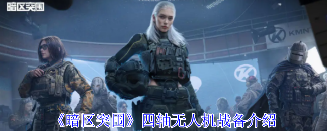 揭开暗区突围四轴无人机的战斗秘密，这款装备为何成为玩家制胜法宝？