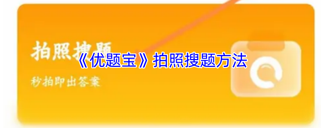 你知道如何使用优题宝拍照搜题提高手游攻略效率吗? 你知道如何使用优题宝拍照搜题提高手游攻略效率吗?