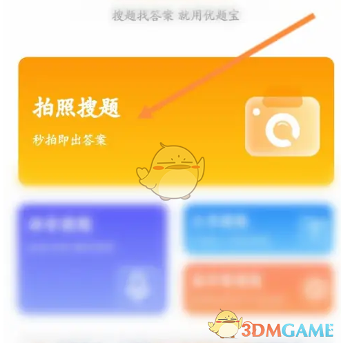 你知道如何使用优题宝拍照搜题提高手游攻略效率吗? 你知道如何使用优题宝拍照搜题提高手游攻略效率吗?